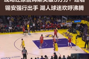 壹号-关于晋级下一阶段引发热议！，詹姆斯在切尔西比赛中爆冷比赛高潮迭起的信息